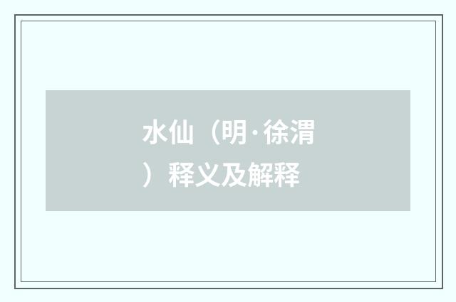 水仙（明·徐渭）释义及解释