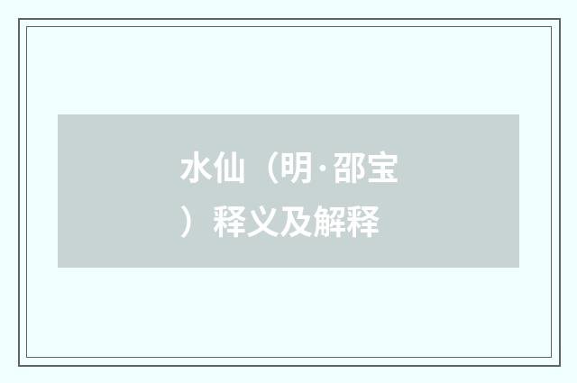 水仙（明·邵宝）释义及解释