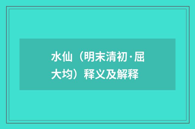 水仙（明末清初·屈大均）释义及解释