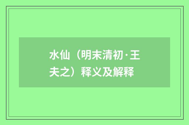 水仙（明末清初·王夫之）释义及解释