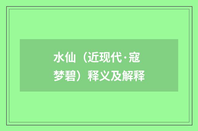水仙（近现代·寇梦碧）释义及解释