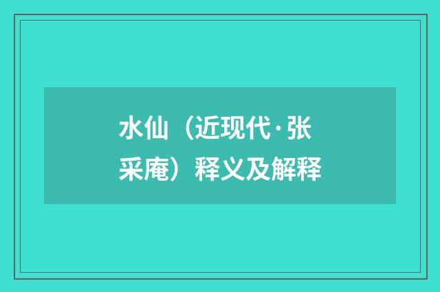 水仙（近现代·张采庵）释义及解释