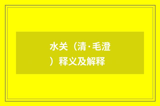 水关（清·毛澄）释义及解释