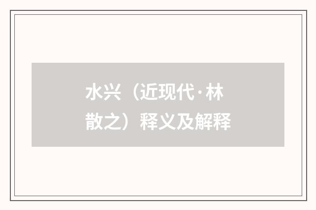 水兴（近现代·林散之）释义及解释