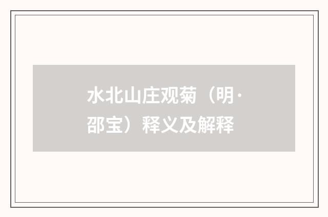 水北山庄观菊（明·邵宝）释义及解释