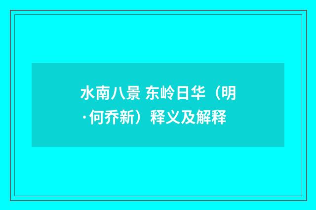 水南八景 东岭日华（明·何乔新）释义及解释