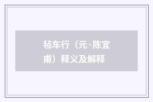毡车行（元·陈宜甫）释义及解释