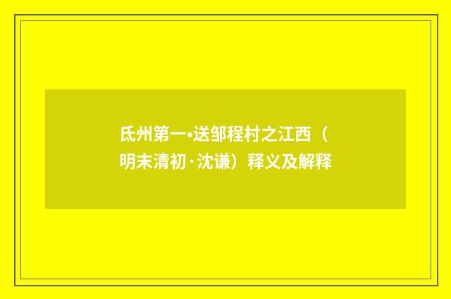 氐州第一•送邹程村之江西（明末清初·沈谦）释义及解释