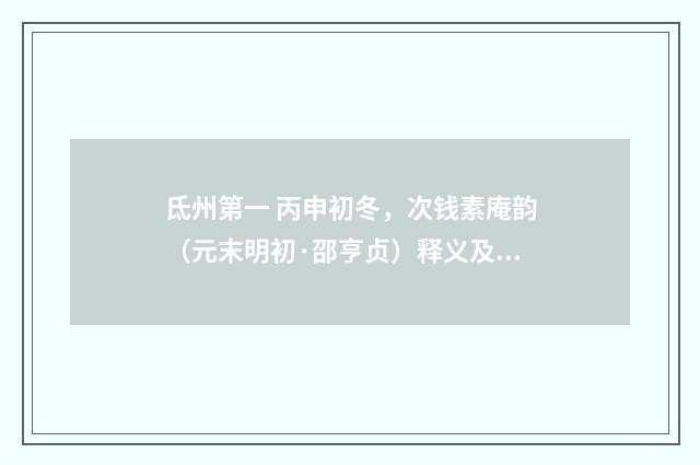 氐州第一 丙申初冬，次钱素庵韵（元末明初·邵亨贞）释义及解释