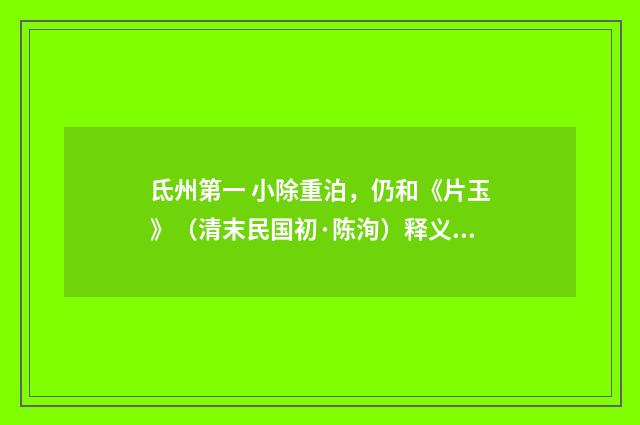 氐州第一 小除重泊，仍和《片玉》（清末民国初·陈洵）释义及解释