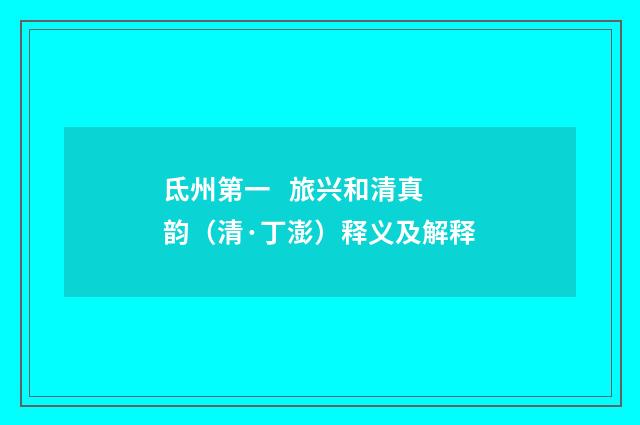 氐州第一 旅兴和清真韵（清·丁澎）释义及解释