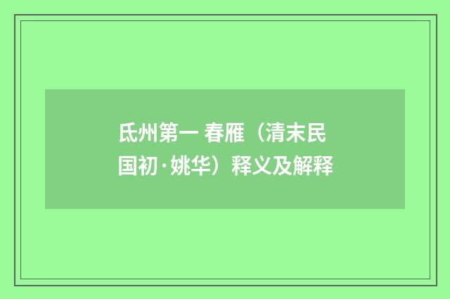 氐州第一 春雁（清末民国初·姚华）释义及解释