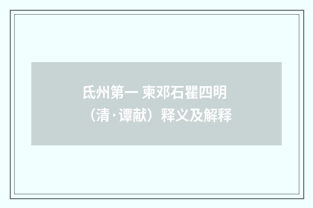 氐州第一 柬邓石瞿四明（清·谭献）释义及解释