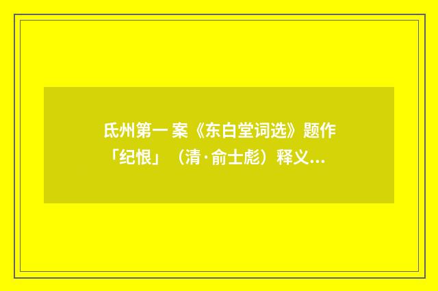 氐州第一 案《东白堂词选》题作「纪恨」（清·俞士彪）释义及解释