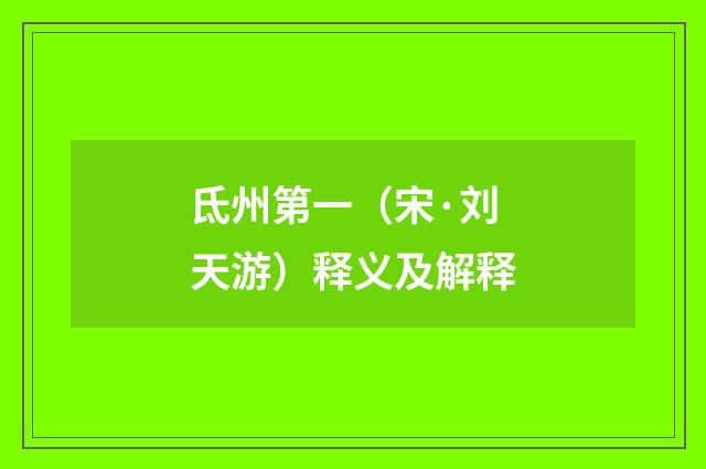 氐州第一（宋·刘天游）释义及解释