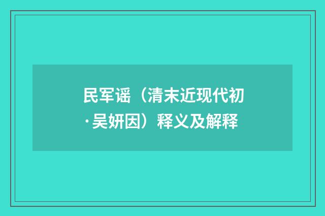 民军谣（清末近现代初·吴妍因）释义及解释