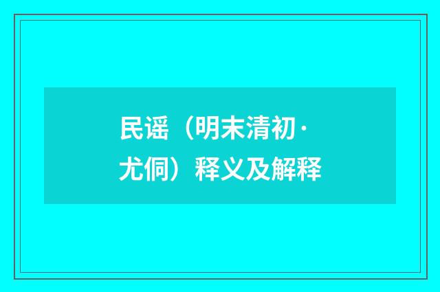 民谣（明末清初·尤侗）释义及解释