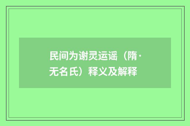 民间为谢灵运谣（隋·无名氏）释义及解释