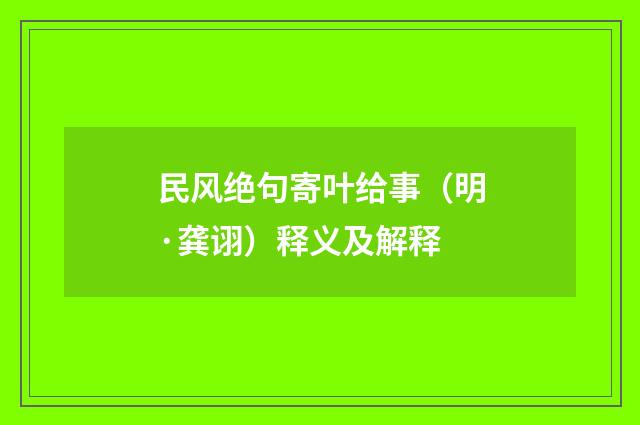 民风绝句寄叶给事（明·龚诩）释义及解释