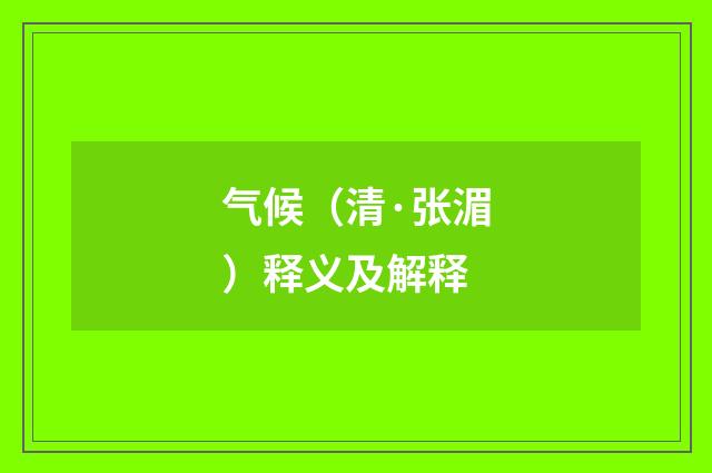 气候（清·张湄）释义及解释