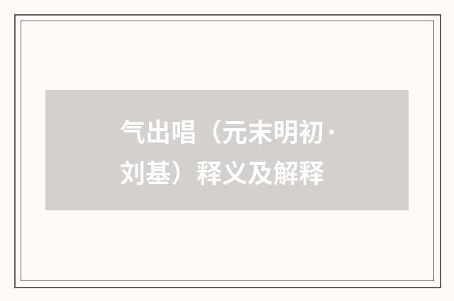 气出唱（元末明初·刘基）释义及解释