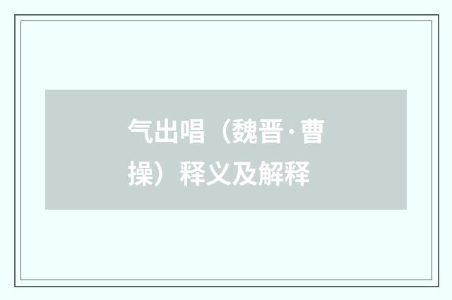 气出唱（魏晋·曹操）释义及解释