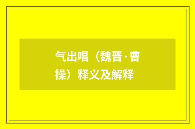 气出唱（魏晋·曹操）释义及解释