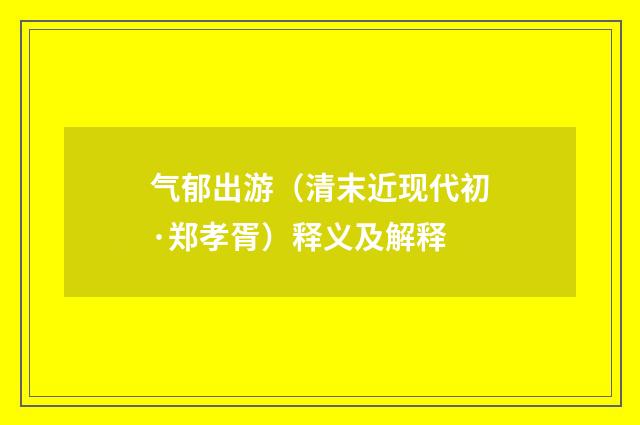 气郁出游（清末近现代初·郑孝胥）释义及解释