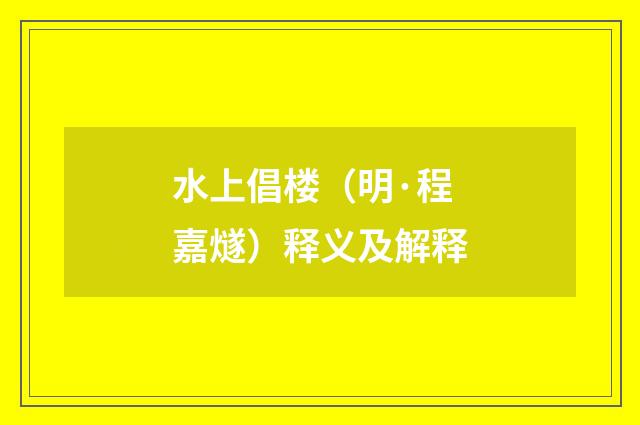 水上倡楼（明·程嘉燧）释义及解释