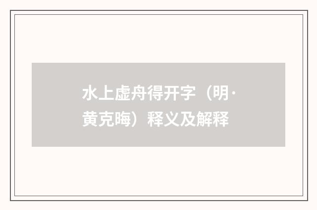 水上虚舟得开字（明·黄克晦）释义及解释