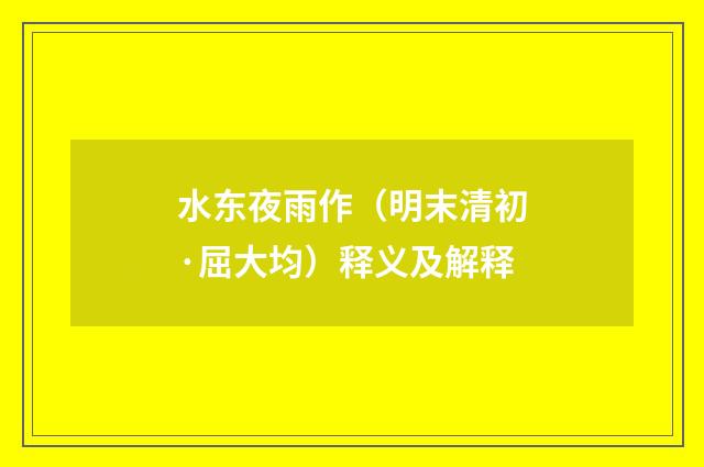 水东夜雨作（明末清初·屈大均）释义及解释