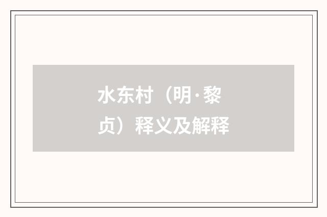 水东村（明·黎贞）释义及解释
