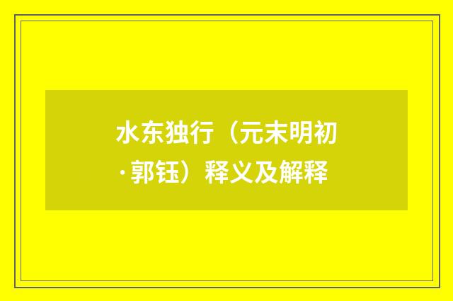 水东独行（元末明初·郭钰）释义及解释