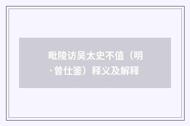 毗陵访吴太史不值（明·曾仕鉴）释义及解释