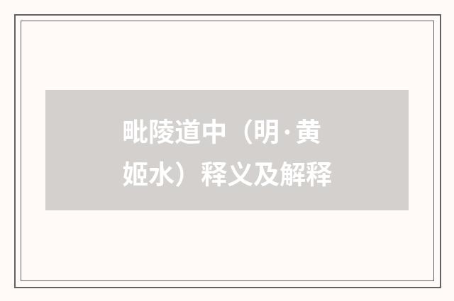 毗陵道中（明·黄姬水）释义及解释