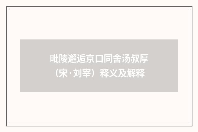 毗陵邂逅京口同舍汤叔厚（宋·刘宰）释义及解释