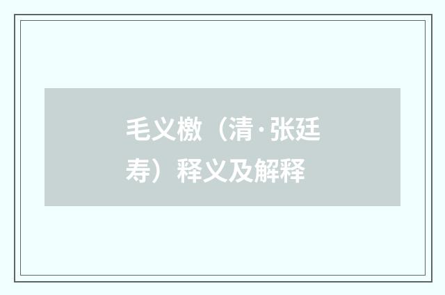 毛义檄（清·张廷寿）释义及解释