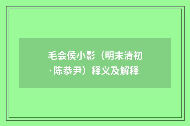 毛会侯小影（明末清初·陈恭尹）释义及解释