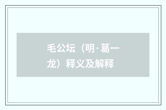 毛公坛（明·葛一龙）释义及解释