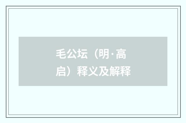 毛公坛（明·高启）释义及解释