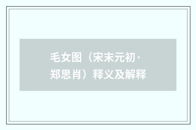 毛女图（宋末元初·郑思肖）释义及解释