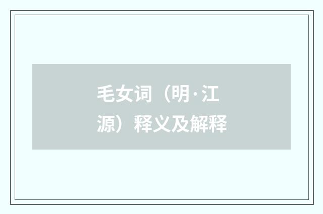 毛女词（明·江源）释义及解释