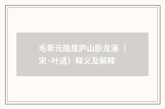 毛希元隐居庐山卧龙瀑（宋·叶适）释义及解释