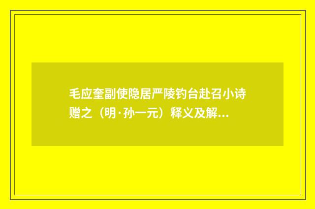 毛应奎副使隐居严陵钓台赴召小诗赠之（明·孙一元）释义及解释