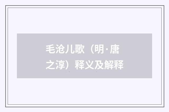 毛沧儿歌（明·唐之淳）释义及解释