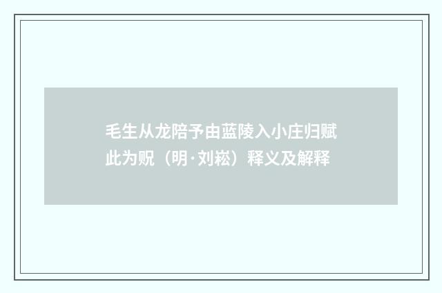 毛生从龙陪予由蓝陵入小庄归赋此为贶（明·刘崧）释义及解释