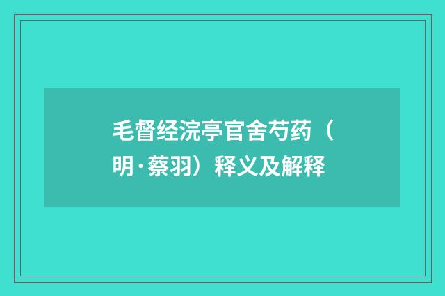 毛督经浣亭官舍芍药（明·蔡羽）释义及解释