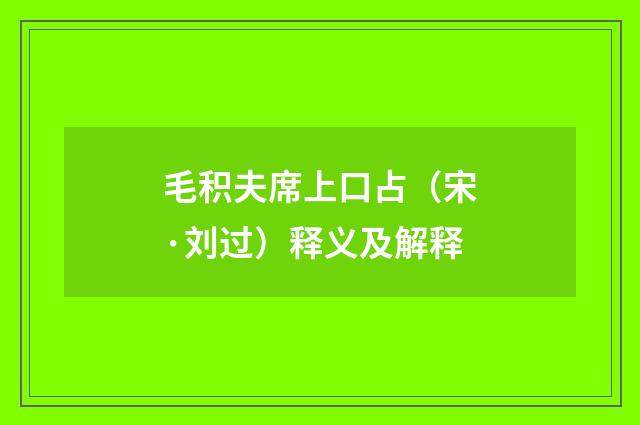 毛积夫席上口占（宋·刘过）释义及解释