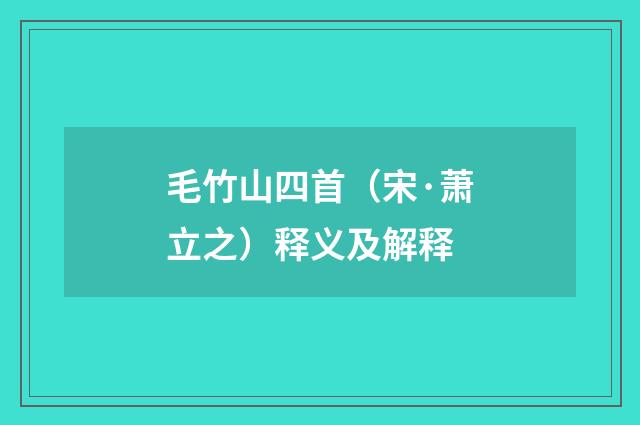 毛竹山四首（宋·萧立之）释义及解释