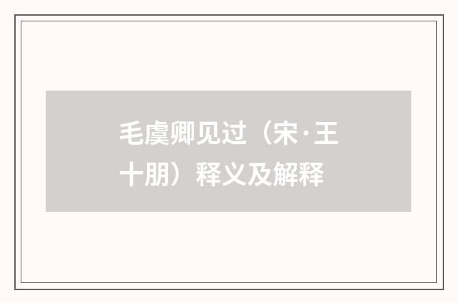 毛虞卿见过（宋·王十朋）释义及解释